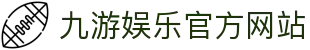 九游 (中国)官方网站 - 九游游戏中心 _JIUYOU GAME